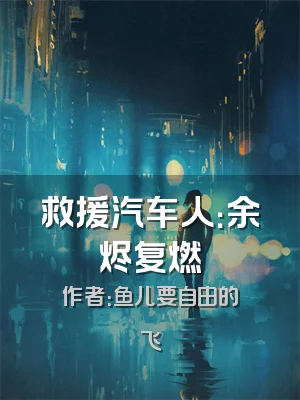 救援汽车人：余烬复燃