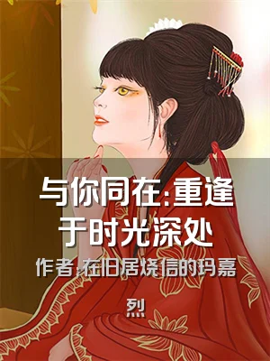 与你同在：重逢于时光深处