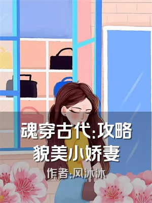 魂穿古代：攻略貌美小娇妻