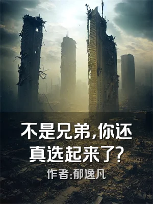 不是兄弟，你还真选起来了？