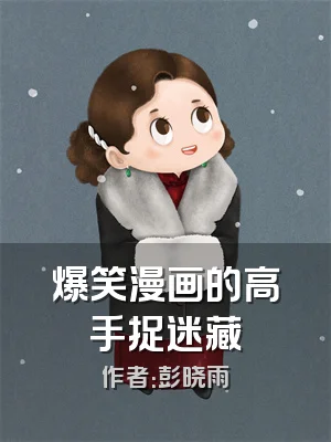 爆笑漫画的高手捉迷藏