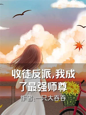 收徒反派，我成了最强师尊