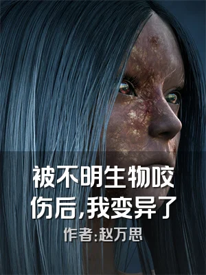 被不明生物咬伤后，我变异了