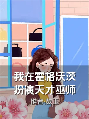 我在霍格沃茨扮演天才巫师