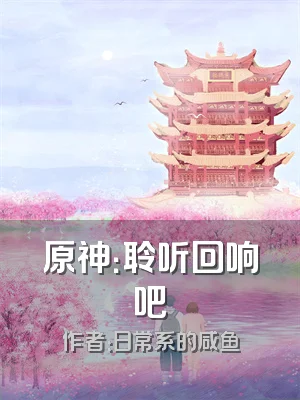 原神：聆听回响吧