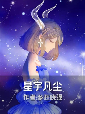 星宇凡尘
