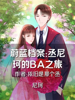 蔚蓝档案：丞尼珂的BA之旅