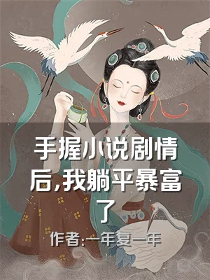 手握小说剧情后，我躺平暴富了