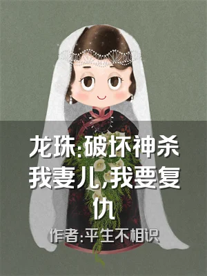 龙珠：破坏神杀我妻儿，我要复仇