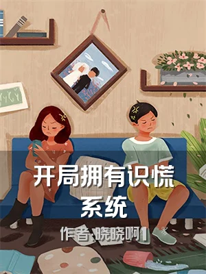 开局拥有识慌系统