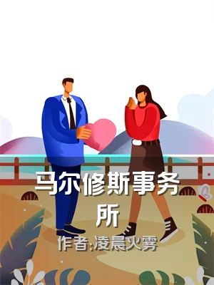 马尔修斯事务所