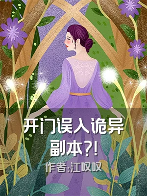 开门误入诡异副本？！