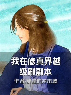 我在修真界越级刷副本