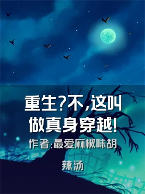 重生？不，这叫做真身穿越！