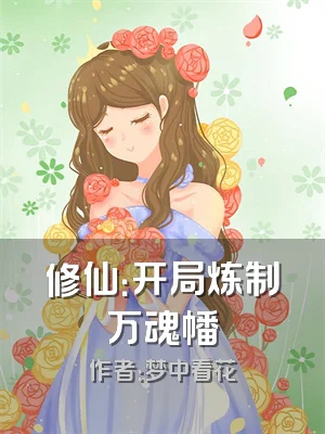 修仙：开局炼制万魂幡