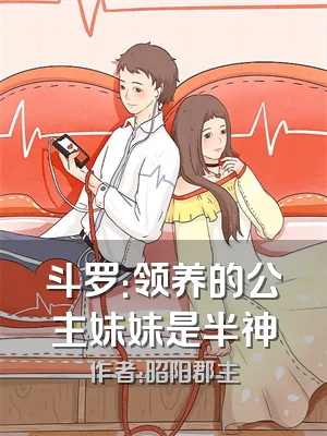 斗罗：领养的公主妹妹是半神