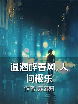 温酒醉春风，人间极乐