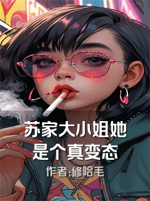 苏家大小姐她是个真变态