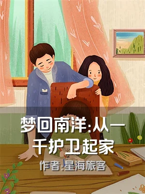 梦回南洋：从一千护卫起家