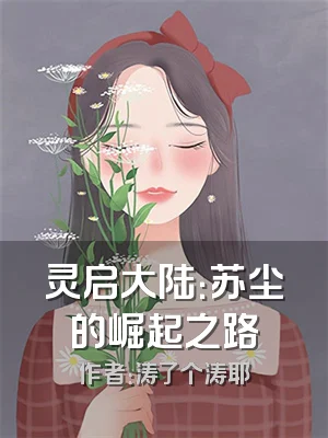 灵启大陆：苏尘的崛起之路