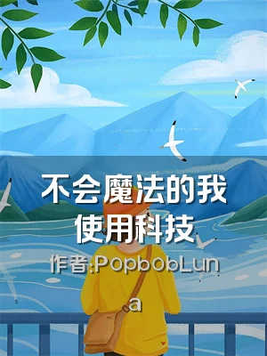 不会魔法的我使用科技