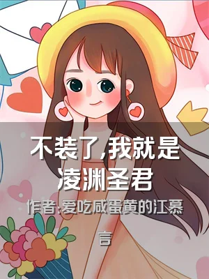 不装了，我就是凌渊圣君