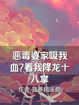 恶毒婆家吸我血？看我降龙十八掌