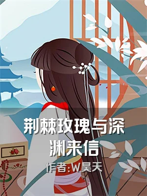 荆棘玫瑰与深渊来信