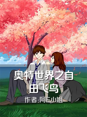奥特世界之自由飞鸟