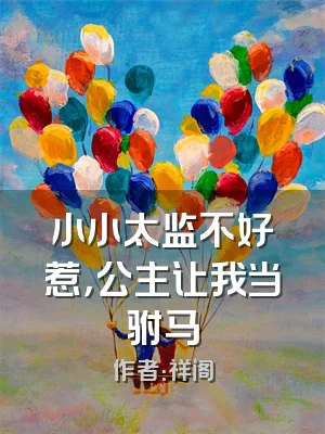 小小太监不好惹，公主让我当驸马