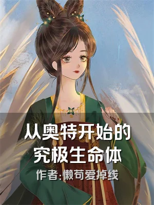 从奥特开始的究极生命体