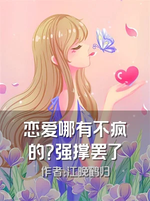 恋爱哪有不疯的？强撑罢了