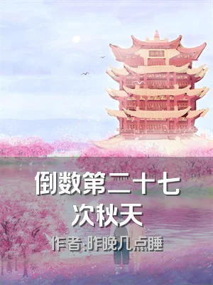 倒数第二十七次秋天