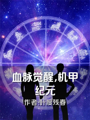 血脉觉醒，机甲纪元