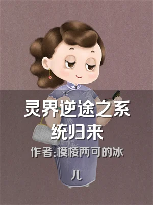 灵界逆途之系统归来