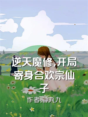 逆天魔修，开局寄身合欢宗仙子