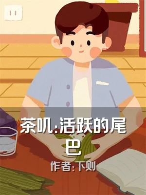 茶叽：活跃的尾巴