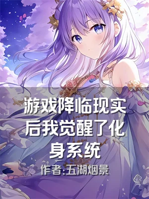 游戏降临现实后我觉醒了化身系统