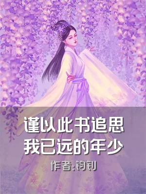 谨以此书追思我已远的年少