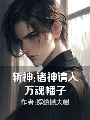 斩神：诸神请入万魂幡子