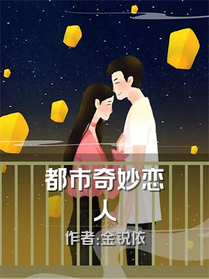 都市奇妙恋人