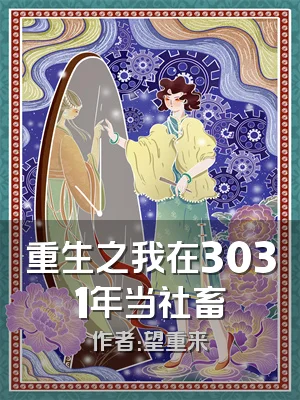 重生之我在3031年当社畜
