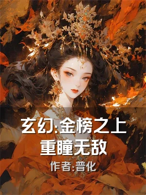 玄幻：金榜之上重瞳无敌