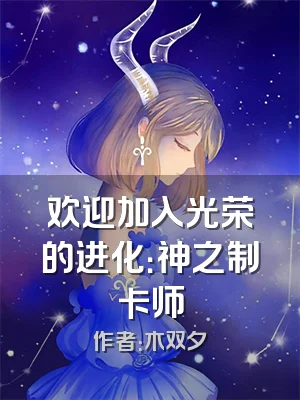 欢迎加入光荣的进化：神之制卡师