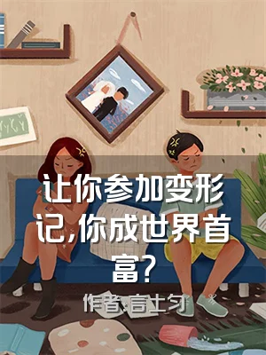 让你参加变形记，你成世界首富？