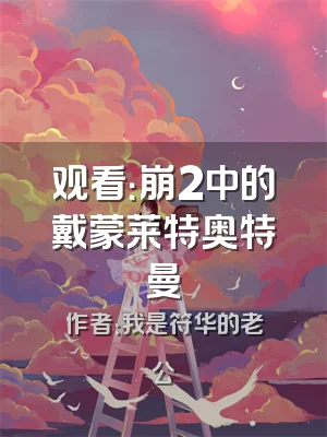 观看：崩2中的戴蒙莱特奥特曼