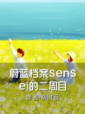 蔚蓝档案sensei的二周目