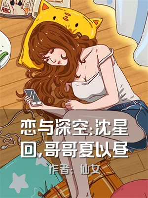 恋与深空：沈星回，哥哥夏以昼