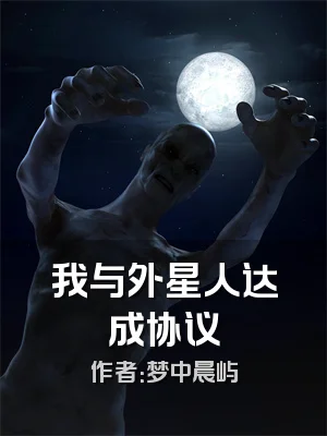 我与外星人达成协议