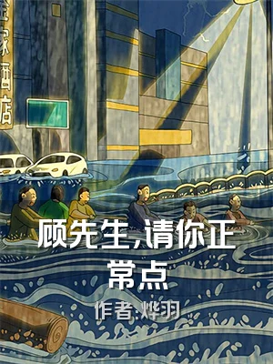 顾先生，请你正常点